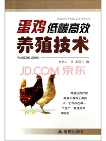 蛋鸡低碳高效养殖技术