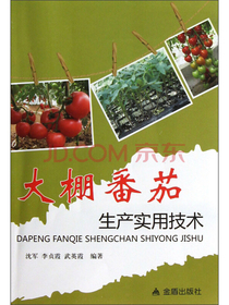 大棚番茄生产实用技术