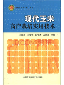 农业实用技术推广丛书：现代玉米高产栽培实用技术