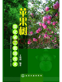 苹果树简化省工栽培技术