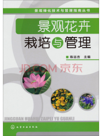 景观绿化技术与管理指南丛书：景观花卉栽培与管理