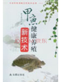 农业科技创新实用技术丛书：甲鱼健康养殖新技术