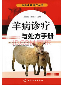 羊病诊疗与处方手册