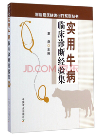 兽医临床快速诊疗系列丛书：实用牛病临床诊断经验集