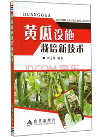 黄瓜设施栽培新技术