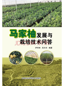 马家柚发展与栽培技术问答