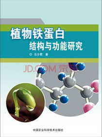 植物铁蛋白结构与功能研究