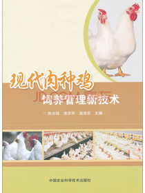现代肉种鸡饲养管理新技术
