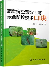 蔬菜病虫害诊断与绿色防控技术口诀