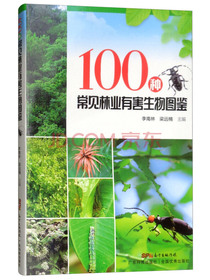 100种常见林业有害生物图鉴