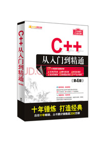 C++从入门到精通（第4版）（软件开发视频大讲堂）