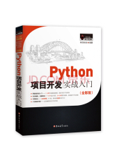 Python项目开发实战入门（全彩版）赠e学版电子书、源码