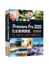 中文版Premiere Pro 2020完全案例教程PR书籍（高清视频+全彩印刷）