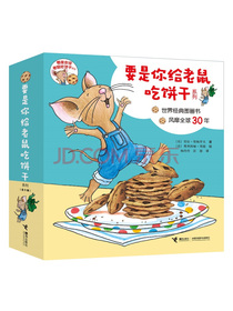 【樊登推荐】要是你给老鼠吃饼干系列（套装共9册）