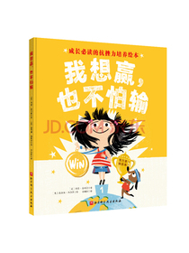 我想赢，也不怕输（成长必读的抗挫力培养绘本,教孩子学会努力迎接挑战，勇敢面对输赢）
