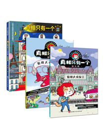 真相只有一个幼儿版（全3册）