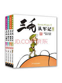 三毛从军记,解放记,新生记,百趣记（四本套装）