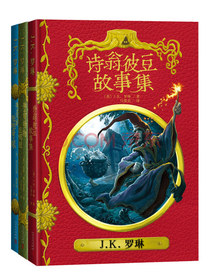 霍格沃茨图书馆系列（套装共3册 插图版 神奇动物在哪里+诗翁彼豆故事集+神奇的魁地奇球 ）