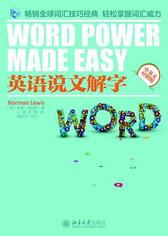 诺曼·刘易斯 《英语说文解字》