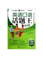 李洪涛《英语口语话题王》