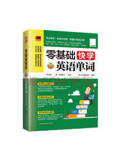 李文昊《零基础快学英语单词》