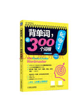 《背单词这300个词根就够了》