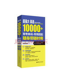 英语10000单词+搭配