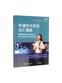 牛津学术英语词汇精练