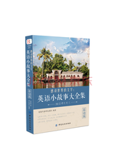 纺织出版社《英语小故事大全集》