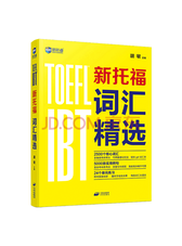 中译出版社《新托福词汇精选》