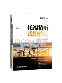 邬梦笛托福精听进阶特训