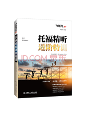 邬梦笛《托福精听进阶特训》