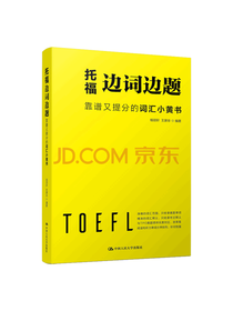 杨丽轩托福边词边题
