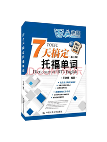 无老师7天搞定托福单词