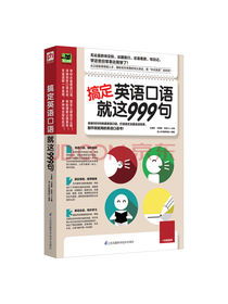 搞定英语口语就这999句