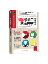 《搞定英语口语就这999句》