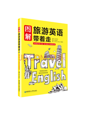 《图解旅游英语带着走》