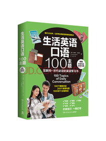生活英语口语100主题