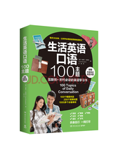 《生活英语口语100主题》