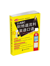 从ABC到地道流利英语口语