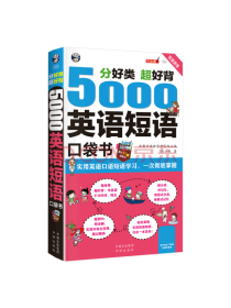 5000英语短语口袋书