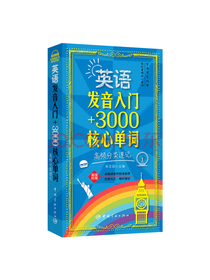 英语发音入门+三千核心单词