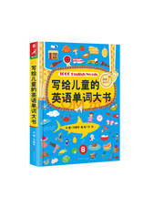 《写给儿童的英语单词大书》