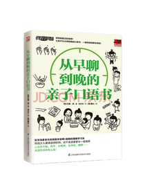 从早聊到晚的亲子口语书