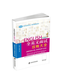 李智允 全英文面试攻略大全