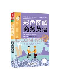 语阅图书 彩色图解商务英语