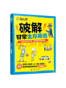 史江澎 破解日常生存英语