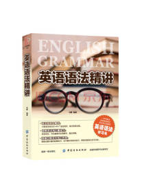 中国纺织出版社英语语法精讲