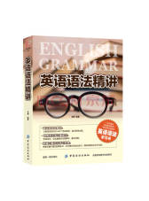 中国纺织出版社《英语语法精讲》