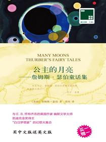 公主的月亮——詹姆斯·瑟伯童话集（双语译林）